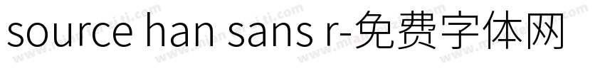source han sans r字体转换